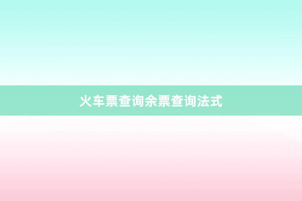 火车票查询余票查询法式